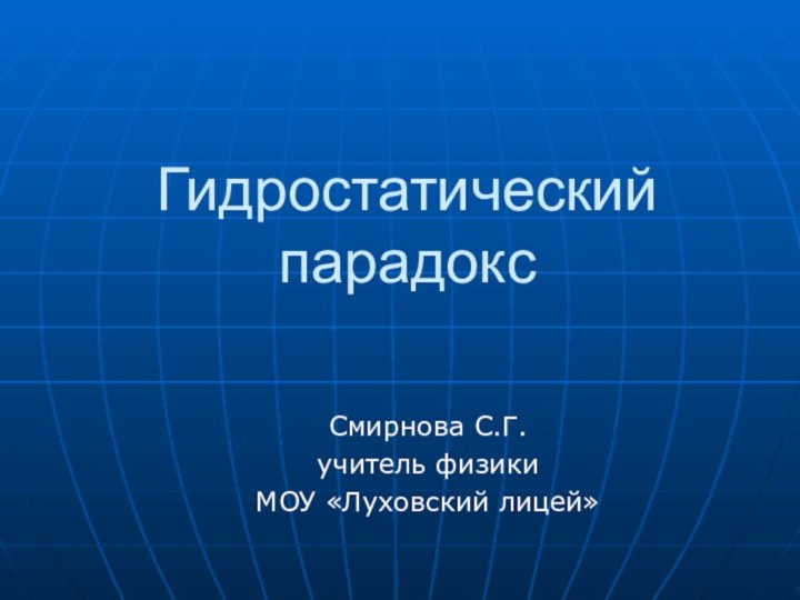 Гидростатический парадоксСмирнова С.Г.учитель физики МОУ «Луховский лицей»