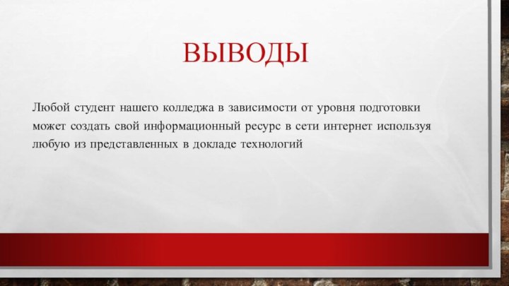 ВыводыЛюбой студент нашего колледжа в зависимости от уровня подготовки может создать свой