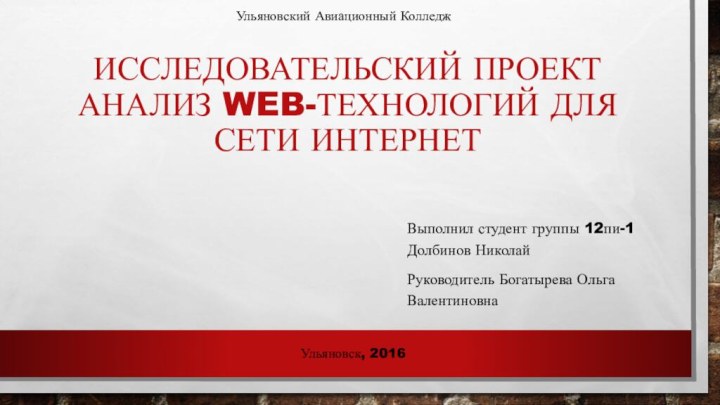 Исследовательский проект Анализ web-технологий для сети интернетВыполнил студент группы 12пи-1 Долбинов НиколайРуководитель