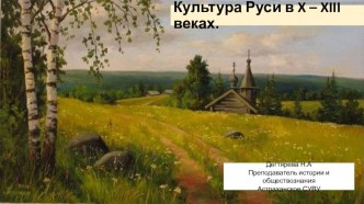 Культура Древней Руси 9-13 вв