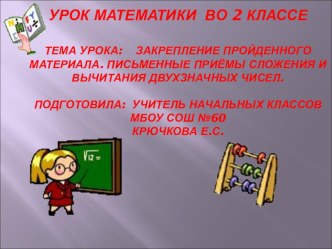 Презентация урока математики по теме Закрепление пройденного материала. Письменные приёмы сложения и вычитания двузначных чисел