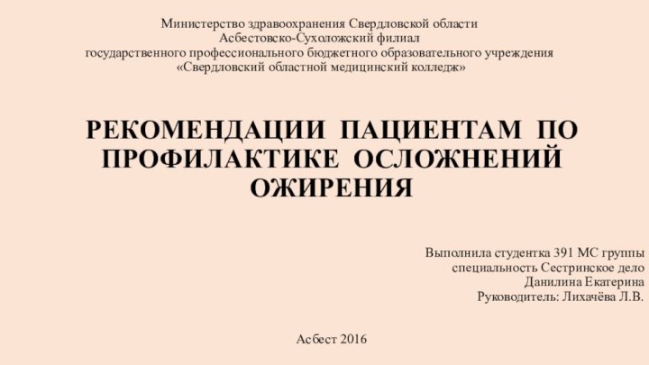 Министерство здравоохранения Свердловской области Асбестовско-Сухоложский филиал  государственного профессионального бюджетного образовательного учреждения