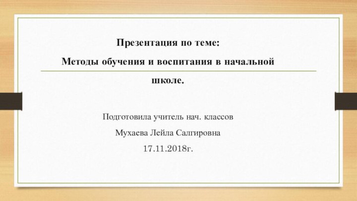 Презентация по теме: Методы обучения и воспитания в начальной школе.Подготовила учитель