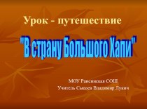 Презентация Путешествие в страну Большого Хапи по истории на тему Повторительно-обобщающий урок по Теме Древний Египет 5 класс