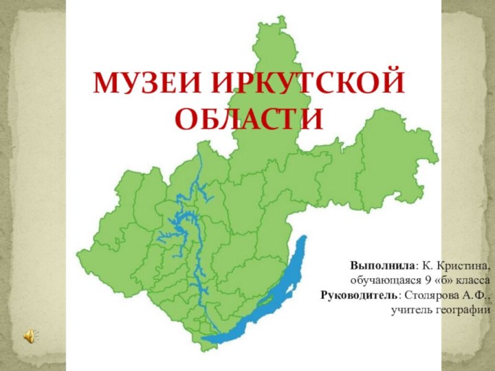 Музеи Иркутской областиВыполнила: К. Кристина, обучающаяся 9 «б» классаРуководитель: Столярова А.Ф., учитель географии