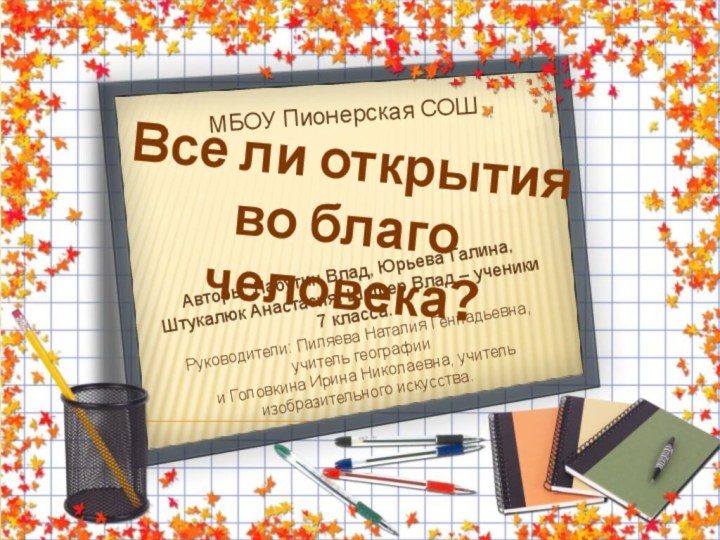 МБОУ Пионерская СОШАвторы: Лабутин Влад, Юрьева Галина, Штукалюк Анастасия, Шефер Влад –