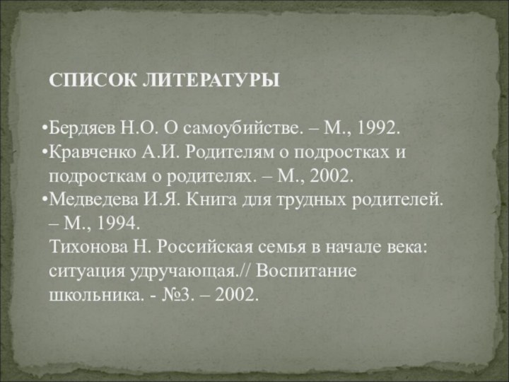 СПИСОК ЛИТЕРАТУРЫБердяев Н.О. О самоубийстве. – М., 1992. Кравченко А.И. Родителям о