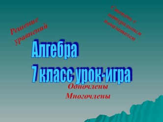 Презентация Урок-игра. Математическое лото 7 класс