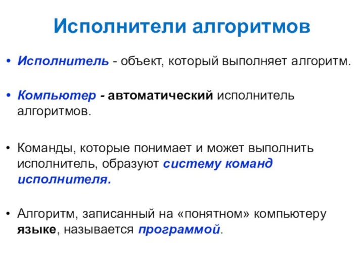 Исполнители алгоритмовИсполнитель - объект, который выполняет алгоритм. Компьютер - автоматический исполнитель алгоритмов.Команды,