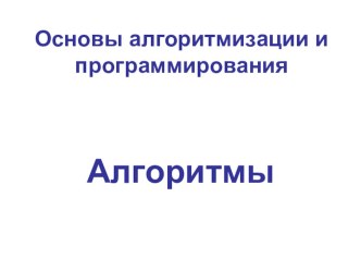 Презентация по информатике для 6 класса школ РБ Алгоритмы