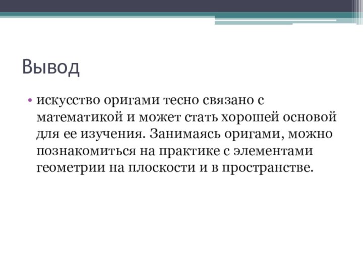 Выводискусство оригами тесно связано с математикой и может стать хорошей основой для