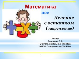 Презентация по математике на тему Деление с остатком (4 класс)