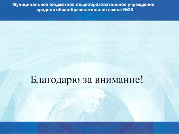 Благодарю за внимание!    Муниципальное бюджетное общеобразовательное учреждение