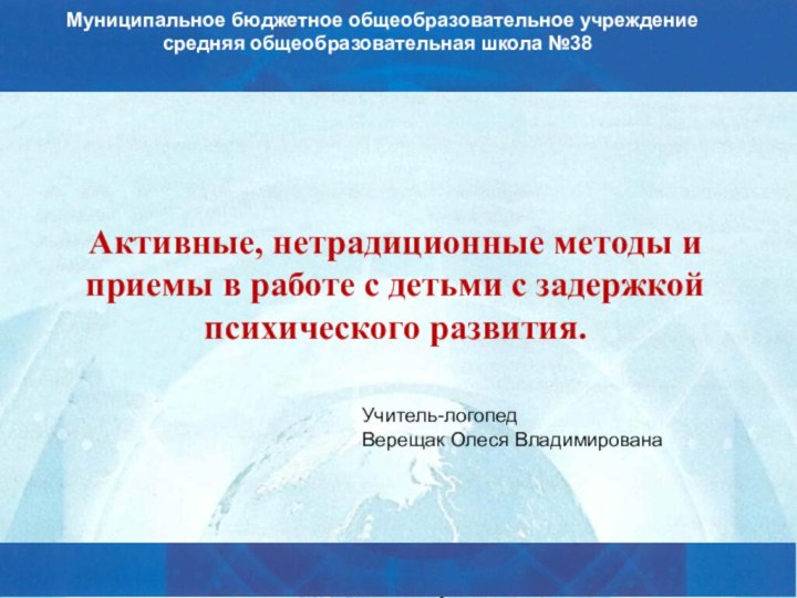 Активные, нетрадиционные методы и приемы в работе с детьми с задержкой психического