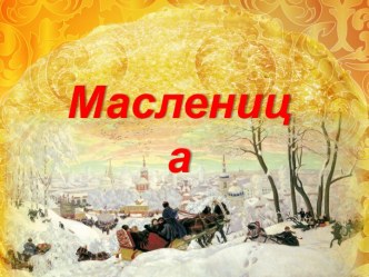 масленичной недели Масленица для детей старшего дошкольного возраста