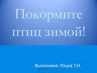 Презентация к уроку по математике , 1 класс Птицы зимой