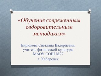 Обучение современным оздоровительным методикам