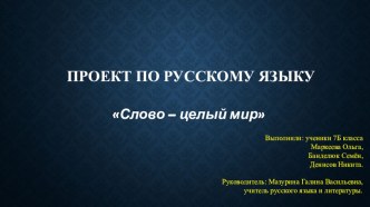 Презентация по русскому языку на тему Слово- целый мир