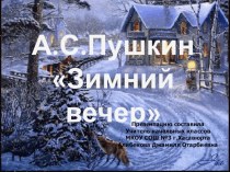 Презентация по чтению на тему А.С,Пушкин -Зимний вечер (3 класс)