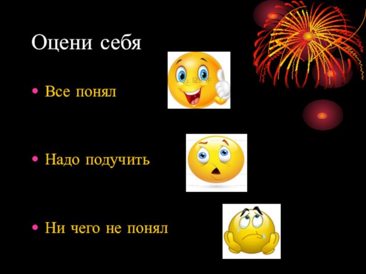 Оцени себя Все понял Надо подучитьНи чего не понял