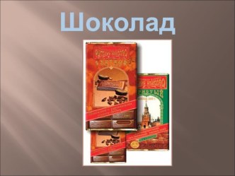 Презентация к исследовательской работе Шоколад.Польза или вред?