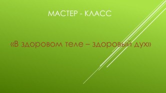 Презентация к мастер-классу Здоровое дыхание-здоровые дети