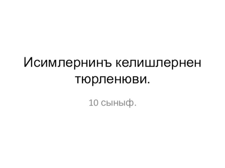 Исимлернинъ келишлернен тюрленюви.10 сыныф.