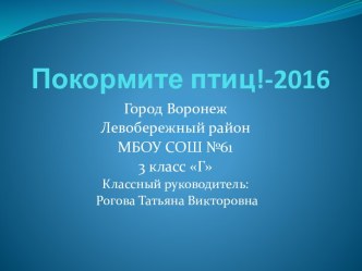 Презентация-отчет эколого-просветительская акция Покормите птиц зимой