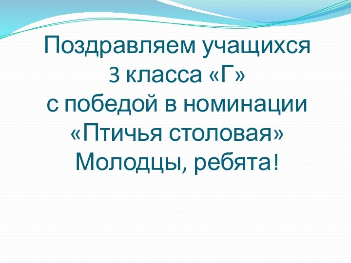 Поздравляем учащихся  3 класса «Г»  с победой в номинации «Птичья столовая» Молодцы, ребята!