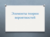 Презентация Элементы теории вероятностей