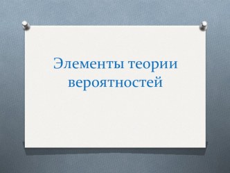 Презентация Элементы теории вероятностей