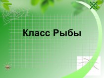 Презентация по биологии на тему Надкласс Рыбы. (Костные и Хрящевые рыбы) (7 класс)