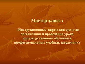 Презентация Мастер класс. Состваление инструкционной карты