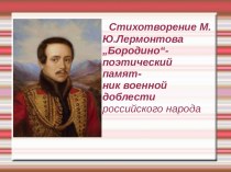 Презентация по литературе на тему Бородино (5 класс)