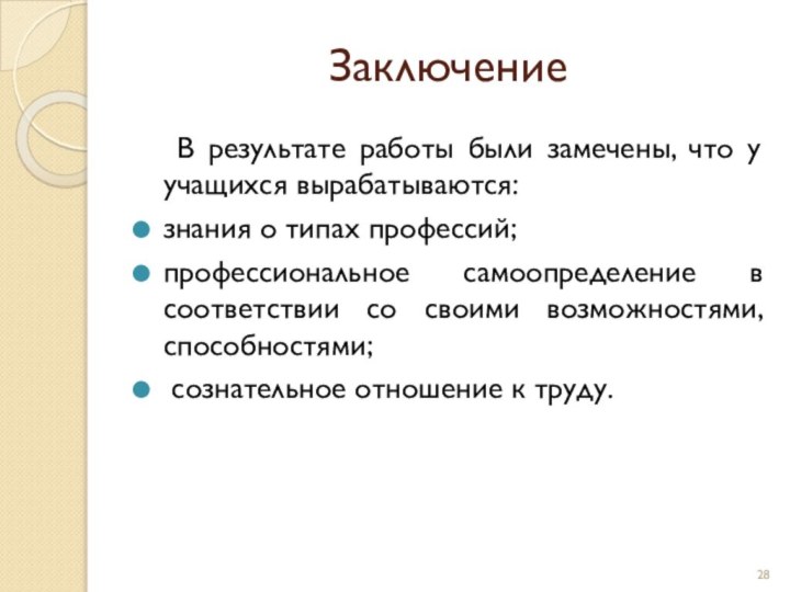 Заключение  В результате работы были замечены, что у учащихся вырабатываются: знания