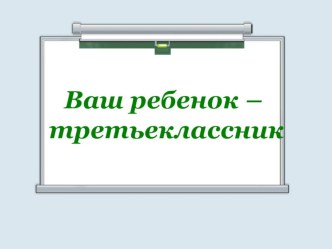 Презентация к родительскому собранию Ваш ребенок - третьеклассник