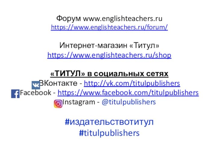 Форум www.englishteachers.ruhttps://www.englishteachers.ru/forum/Интернет-магазин «Титул» https://www.englishteachers.ru/shop «ТИТУЛ» в социальных сетяхВКонтакте - http://vk.com/titulpublishers Facebook -