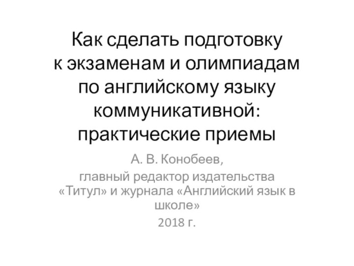 Как сделать подготовку  к экзаменам и олимпиадам  по английскому языку