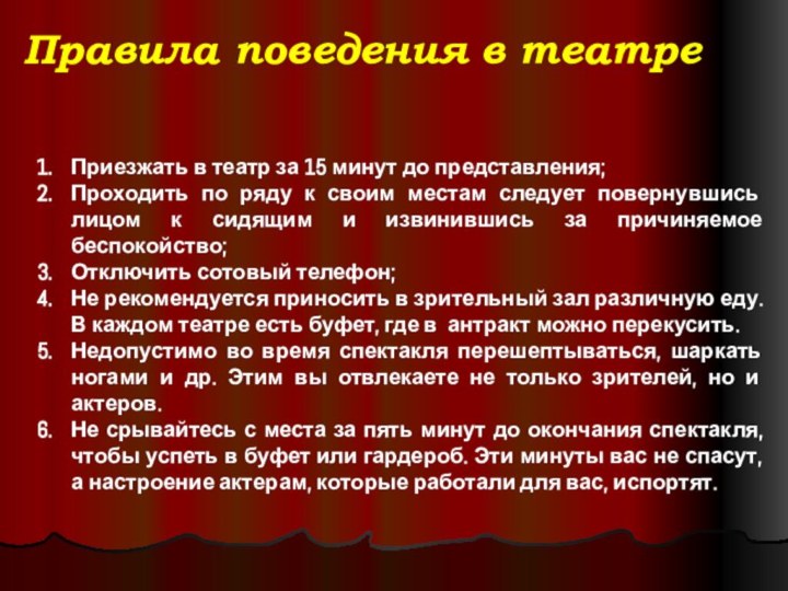 Приезжать в театр за 15 минут до представления;Проходить по ряду к своим