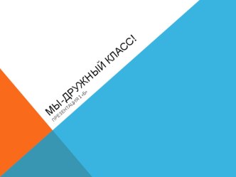 Презентация к классному часу Мы- дружный класс