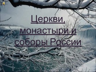 Презентация Церкви, монастыри и соборы России