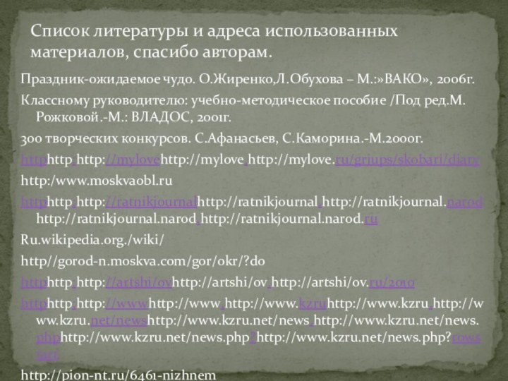 Праздник-ожидаемое чудо. О.Жиренко,Л.Обухова – М.:»ВАКО», 2006г.Классному руководителю: учебно-методическое пособие /Под ред.М.Рожковой.-М.: ВЛАДОС,