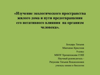 Презентация . Изучение экологического пространства жилого дома и пути предотвращения его негативного влияния на организм человека.