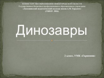 Презентация по ИЗО на тему: Динозавры (2 класс, УМК Гармония)