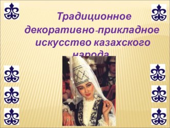 Презентация к уроку Традиционное декоративно-прикладное искусство казахского народа. Технология плетения ши.
