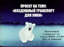 Проект на тему Воздушный транспорт для Умки в рамках Арктическое путешествие