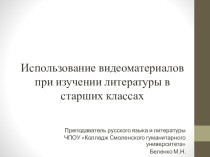 Использование видеофрагментов при изучении литературы в старших классах