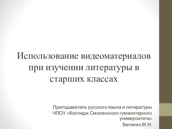 Использование видеоматериалов при изучении литературы в старших классахПреподаватель русского языка и литературы