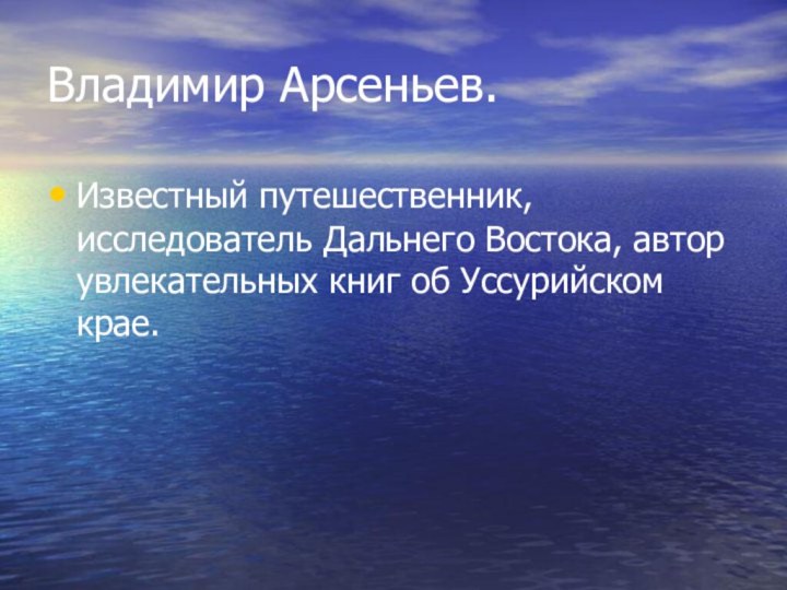 Владимир Арсеньев. Известный путешественник, исследователь Дальнего Востока, автор увлекательных книг об Уссурийском крае.