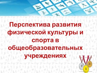 Презентация  Перспектива развития физической культуры и спорта в общеобразовательных учреждениях